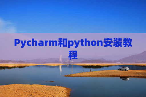 Pycharm和python安装教程