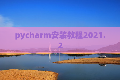 pycharm安装教程2021.2